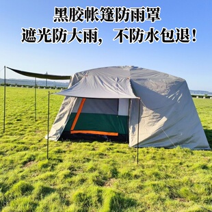 大号两室一厅帐篷雨罩外账户外露营黑胶加厚过夜豪华别墅大帐篷套