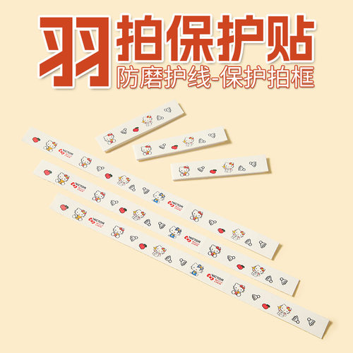 卡通保护羽毛球拍边框贴防刮耐磨