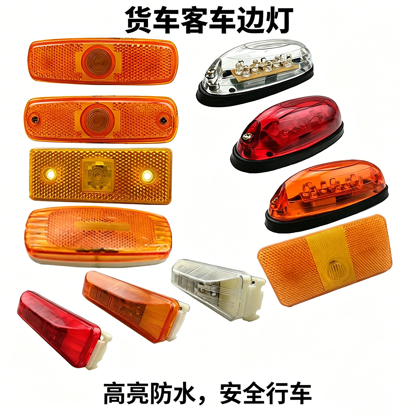 LED12V24V青年北方宇通客车清障车边灯货车边灯侧灯南挂栏板边灯