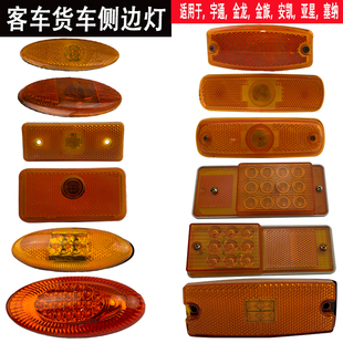 适用于货车客车清障车拖车金龙宇通申龙客车LED边灯侧转向标志灯
