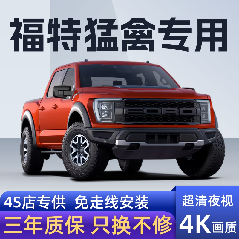 福特猛禽F150专用行车记录仪原厂隐藏式免走线无损安装4K超高清