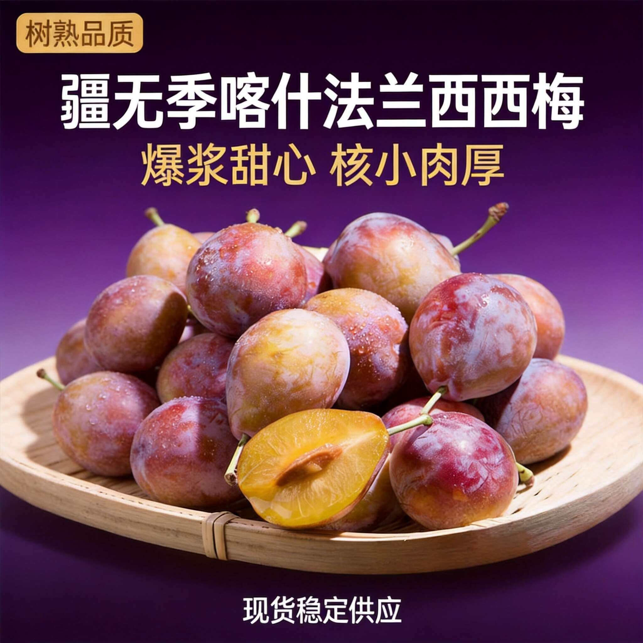 新疆疆无季西梅正宗喀什法兰西西梅新鲜甜美多汁礼盒装