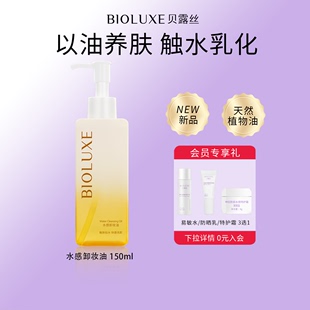 贝露丝水感卸妆油深层清洁敏感肌脸部清透舒盈 BIOLUXE 新品