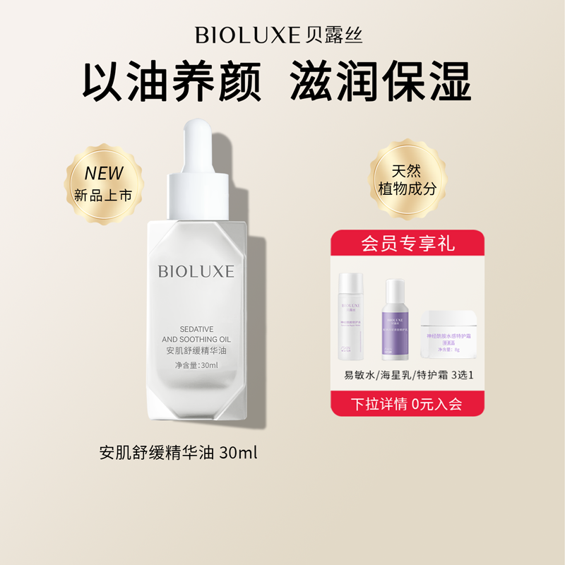 【新品首发】Bioluxe/贝露丝安肌舒缓精华油植物油亲肤不油腻