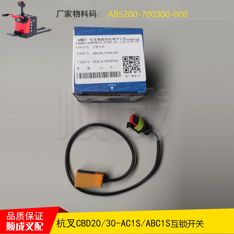 杭州电动叉车配件CBD2030-ABC1S托盘车互锁开关ABS200-700300-000