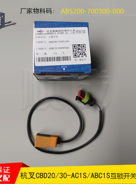 杭州电动叉车配件CBD2030-ABC1S托盘车互锁开关ABS200-700300-000