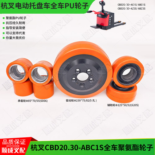 杭叉CBD20-ABC1S电动搬运车A30聚氨酯驱动轮230x75 辅助轮 承载轮