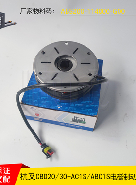 杭州CBD20-ABC1S电动叉车JD10电磁制动器ABS200-114000-G00刹车盘