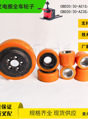 杭叉CBD20-ABC1S电动搬运车A30聚氨酯驱动轮230x75 辅助轮 承载轮
