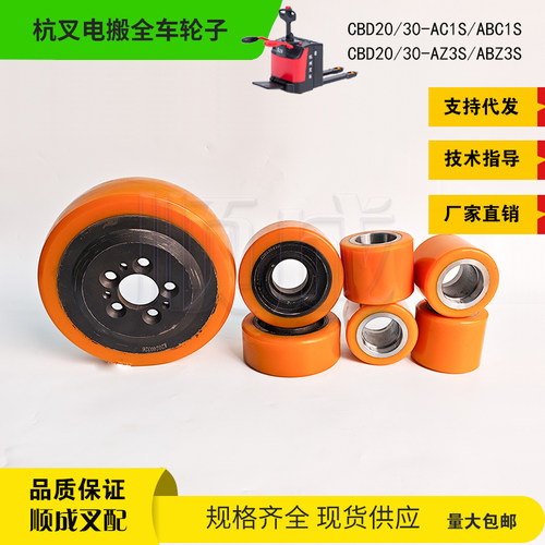 杭叉CBD20-ABC1S电动搬运车A30聚氨酯驱动轮230x75 辅助轮 承载轮