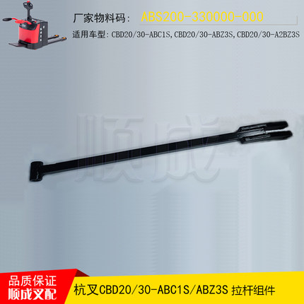 杭叉电动托盘搬运叉车件CBD2030-ABC1S拉杆组件ABS200-330000-000