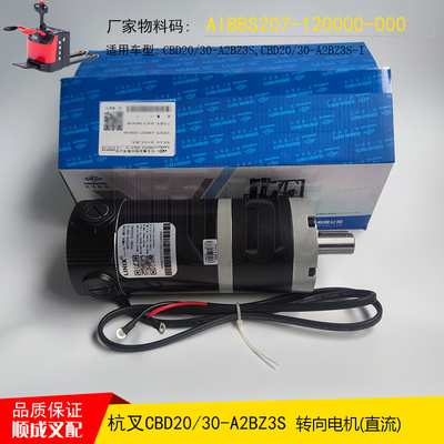 杭叉电动搬运车CBD2030-A2BZ3S直流转向电机AIBBS207-120000-000