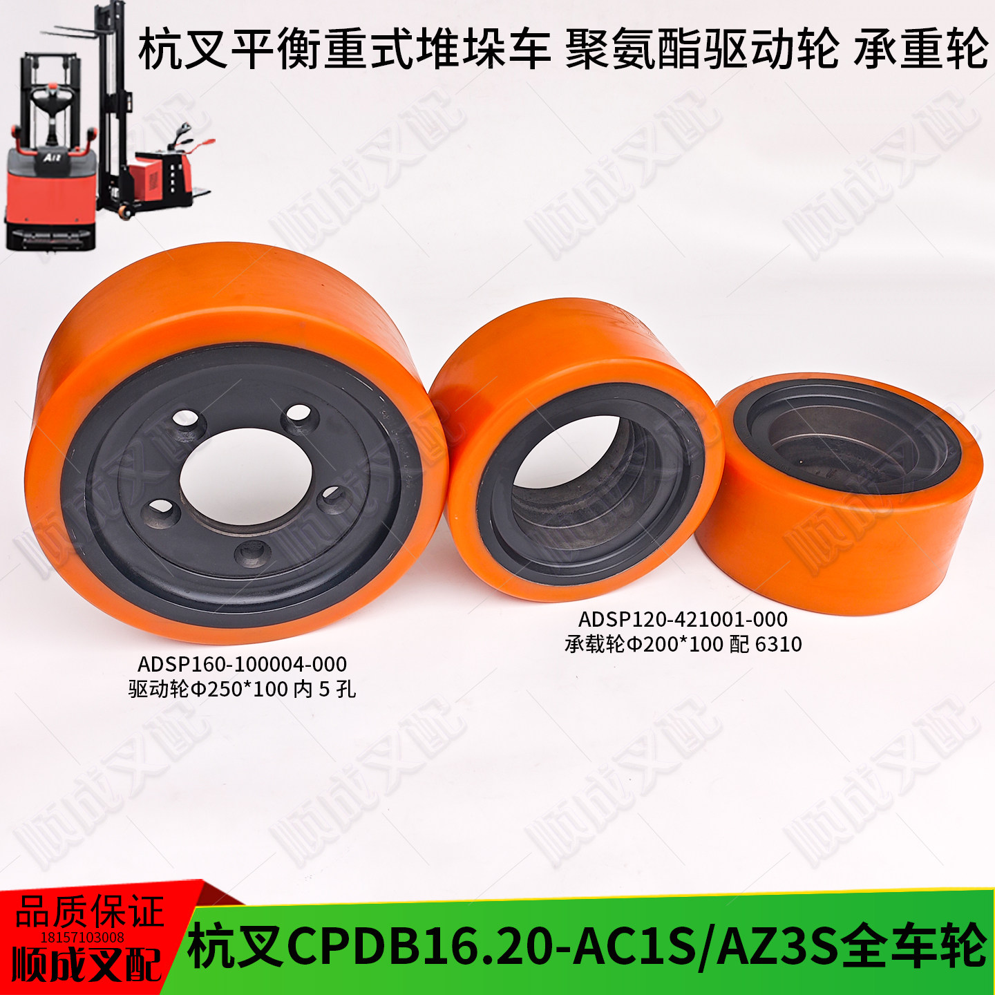 杭叉平衡重堆高车CPDB08121620-AC1S驱动轮前轮聚氨酯轮胎250x100图片
