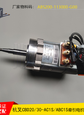 杭叉CBD20电动托盘搬运叉车XYQ-1.5-HC驱动行走电机ABS200-113000