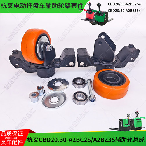 杭叉电动叉车配件CBD2030-A2BZ3S辅助轮架总成AIBBS207-310000-00