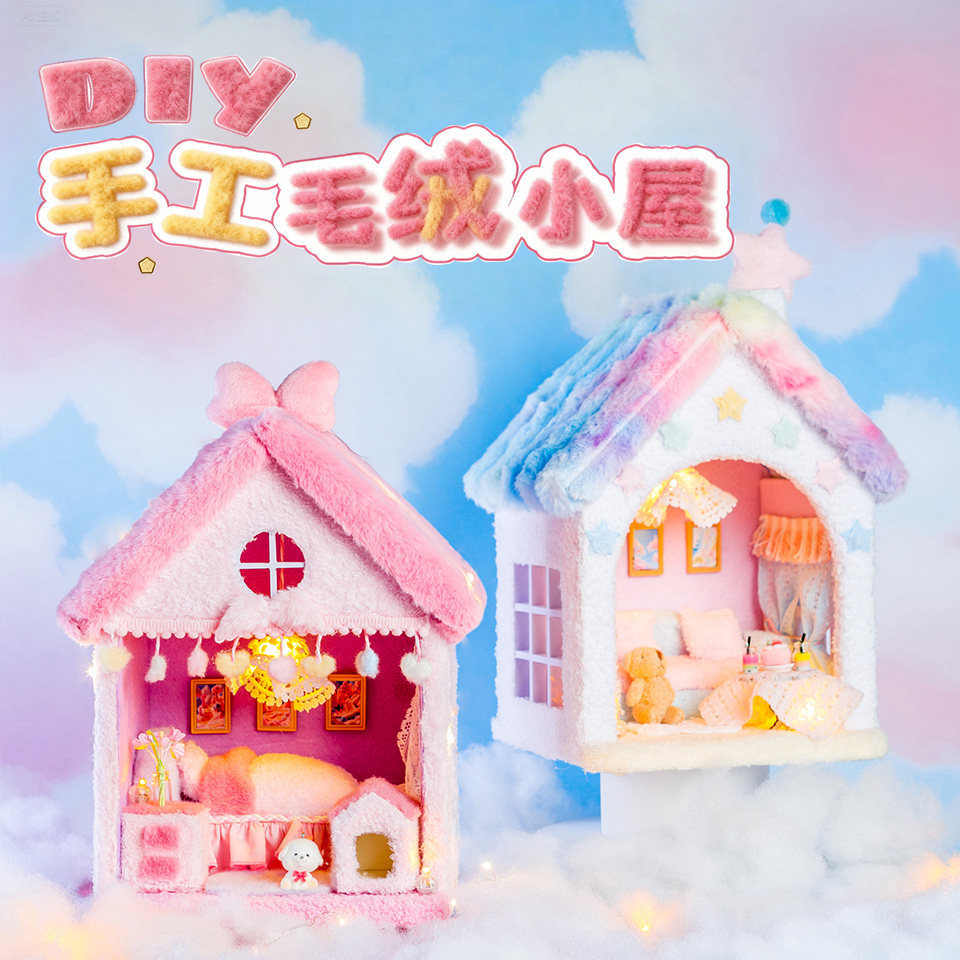 手工DIY毛绒小屋儿童拼装玩具微缩模型盲盒屋治愈女生日新年礼物