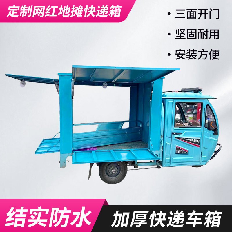 电动三轮车水果地摊车棚摆摊车厢三开门车厢网红创业思灿水果摊位