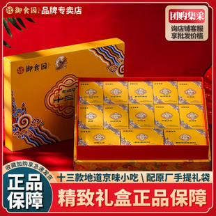 御食园礼盒老北京十三绝1302g高档礼盒糖葫芦麻花驴打滚中秋礼品