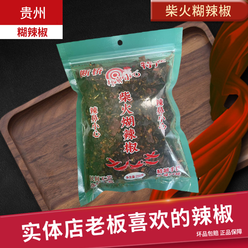 贵州特产断桥手搓糊辣椒柴火糊辣椒蘸水辣椒贵州糊辣椒面