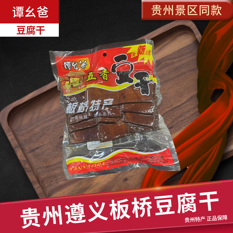 贵州遵义板桥谭幺爸豆腐干五香豆干香干办公休闲零食小吃下酒