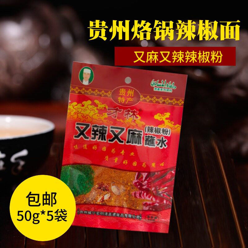 贵州特产毕节辣椒面又辣又麻50克烙锅辣椒手撕豆腐辣椒一份5包