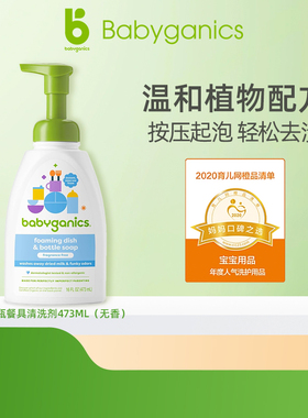 BabyGanics甘尼克宝贝奶瓶餐具清洗液婴儿专用无香473ml