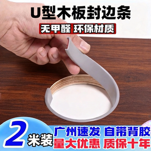 木板封边条自粘U型包边条橱柜板材包边装饰条家具衣柜柜子收边条
