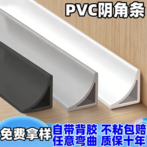 PVC自粘阴角收边条遮丑弧形
