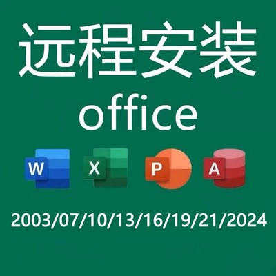 office办公软件2024excel/word/ppt/2016/mac365永久激活远程安装