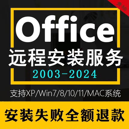 office软件word/ppt/excel/2024/2016/365/project/visio永久激活