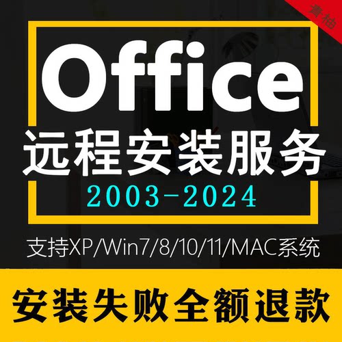 office软件word/ppt/excel/2024/2016/365/project/visio永久激活