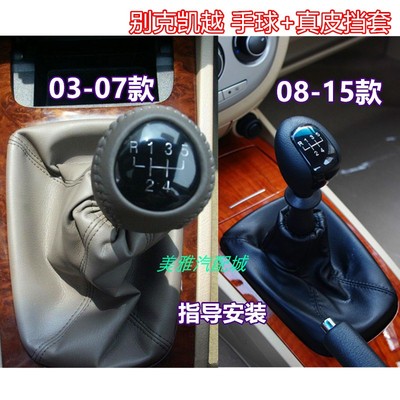 别克凯越挂挡防尘套排档套手球