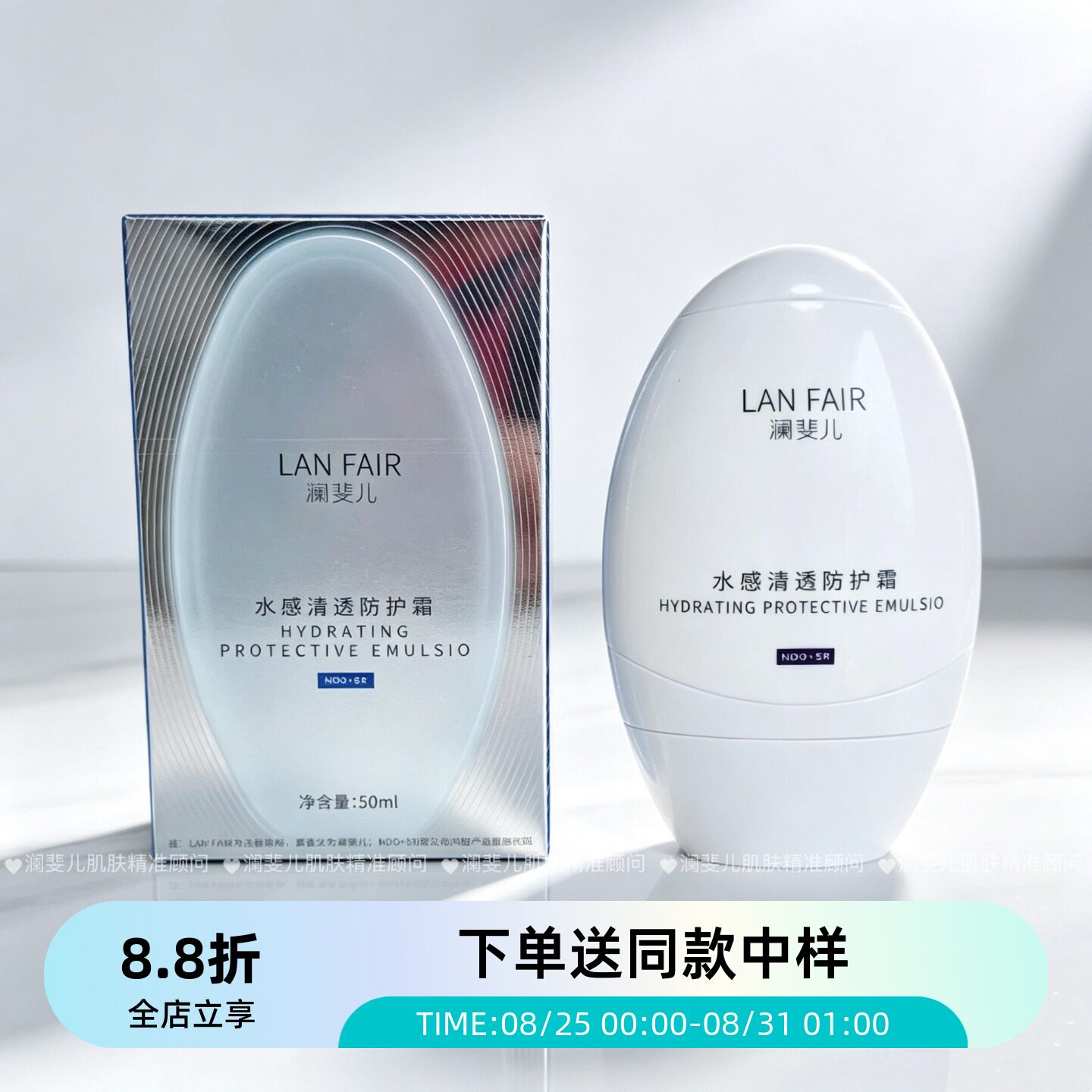 LANFAIR/澜斐儿水感清透防护霜女防护霜隔离润色50ml送中样10ml