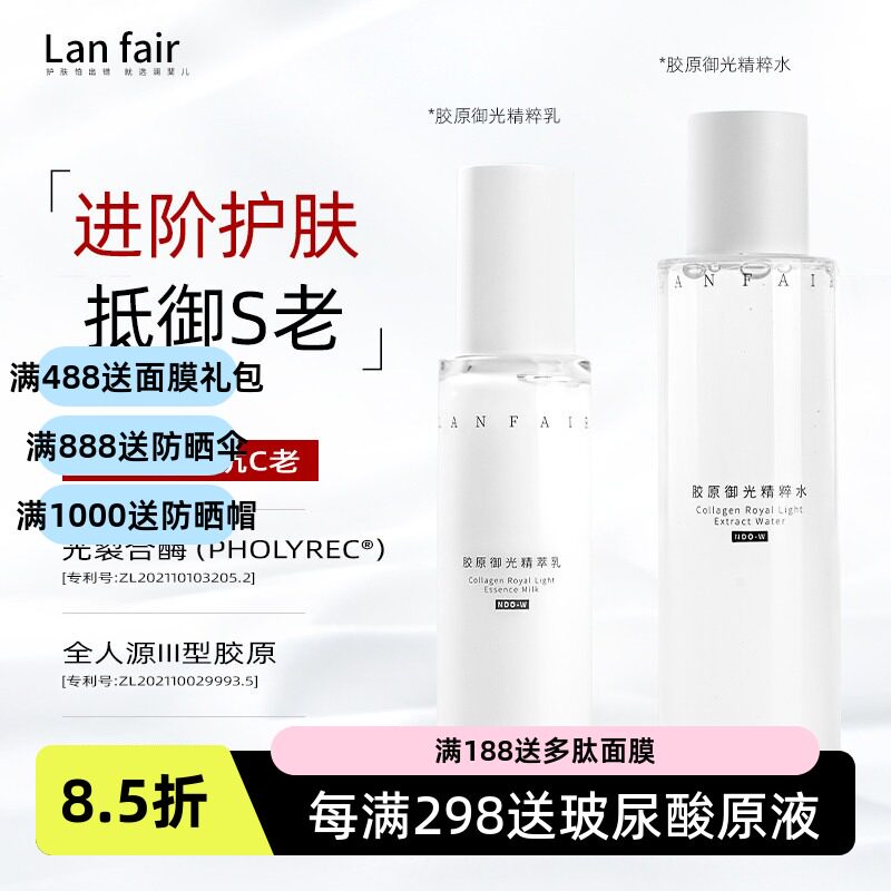 LANFAIR澜斐儿胶原御光精粹水/乳 保湿明亮紧致弹润