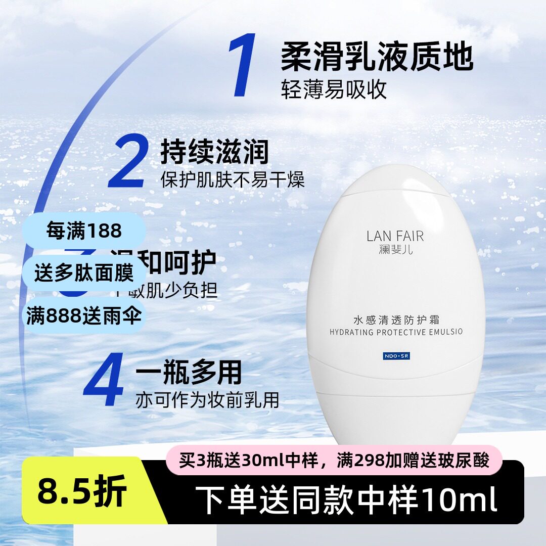 LANFAIR/澜斐儿水感清透防护霜女防护霜隔离润色50ml送中样10ml