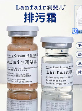 澜斐儿Lanfair净透焕颜洁肤排污霜脸部深层清洁控油收毛孔去污垢