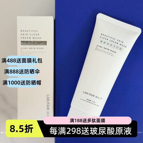 澜斐儿美肤净透洁颜霜深层洁面乳控油氨基酸洗面奶男女卸妆洁面乳