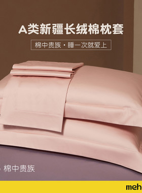 MEHOMA类全棉枕套一对装家用2024新款纯棉枕头套单个枕芯内胆套