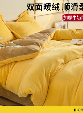 MEHOM纯色简约牛奶绒加厚床上四件套家用床品加绒保暖床单被套