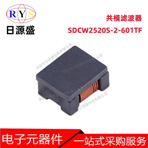 SDCW2520S-2-601TF共模滤波器