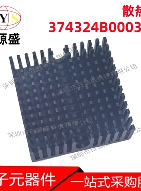 全新原装 374324B00035G 散热片 27x27x10mm