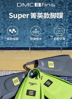 Speedo速比涛 DMC Super箐英款健身训练舒适成人脚蹼 2025年新款