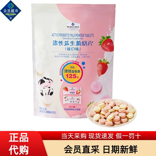 山姆会员超市代购活性益生菌奶片