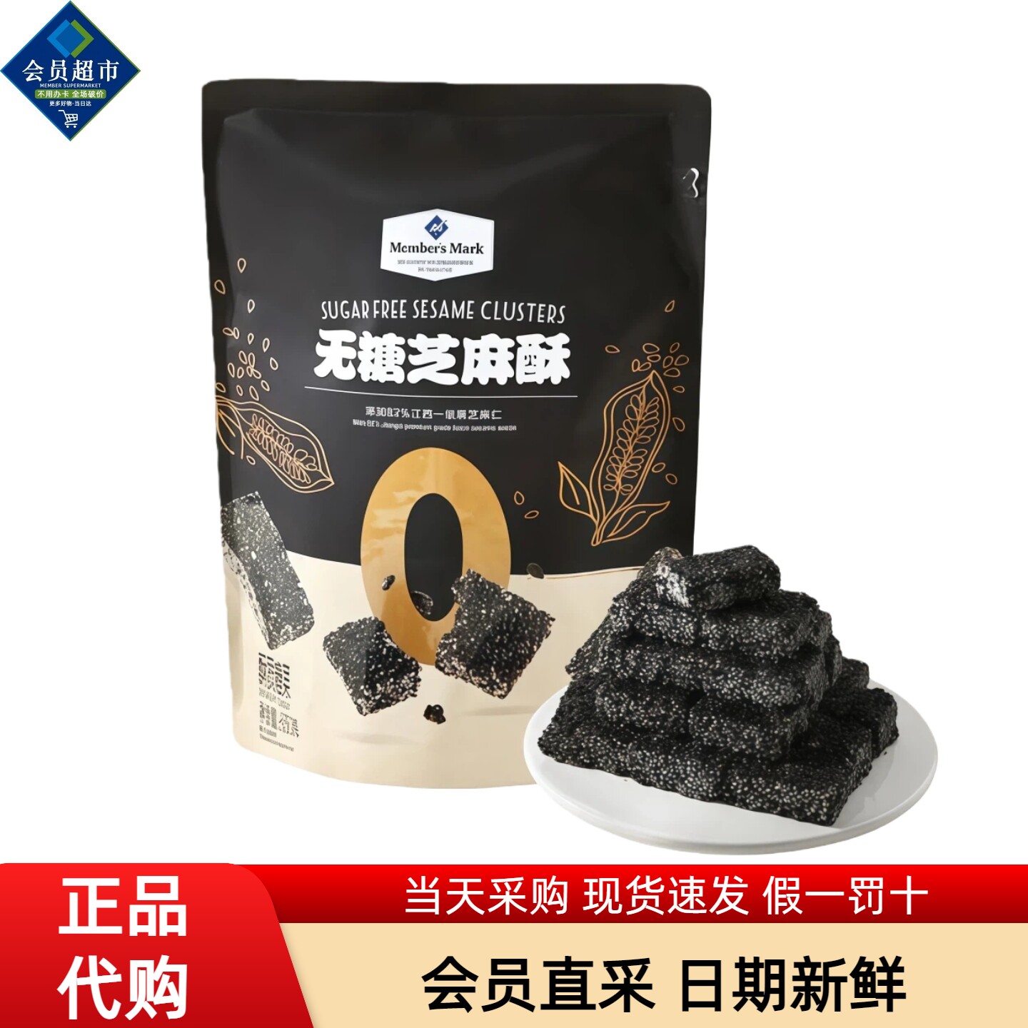 MM无糖芝麻酥婚庆喜糖休闲办公室零食过节聚会招待糕点心超市代购