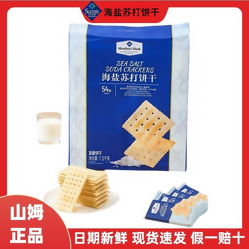 山姆代購海鹽蘇打餅干分裝