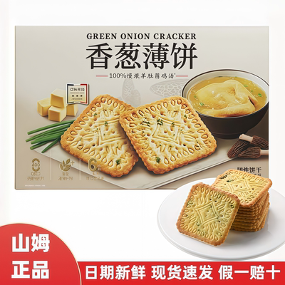 山姆代购伟龙香葱薄饼美味羊肚菌鸡汤酥脆薄脆饼干MM会员超市分装