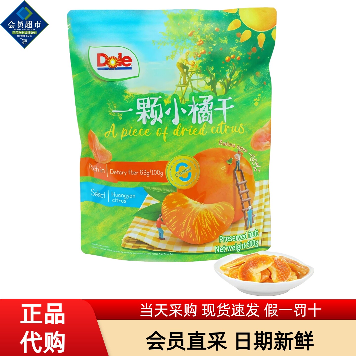 MM会员超市代购Dole都乐一颗小橘干橙子果干袋装富含纤维MM零食