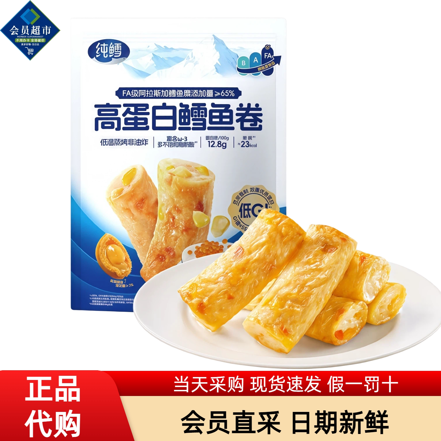 山姆会员代购纯鳕高蛋白鳕鱼卷图片