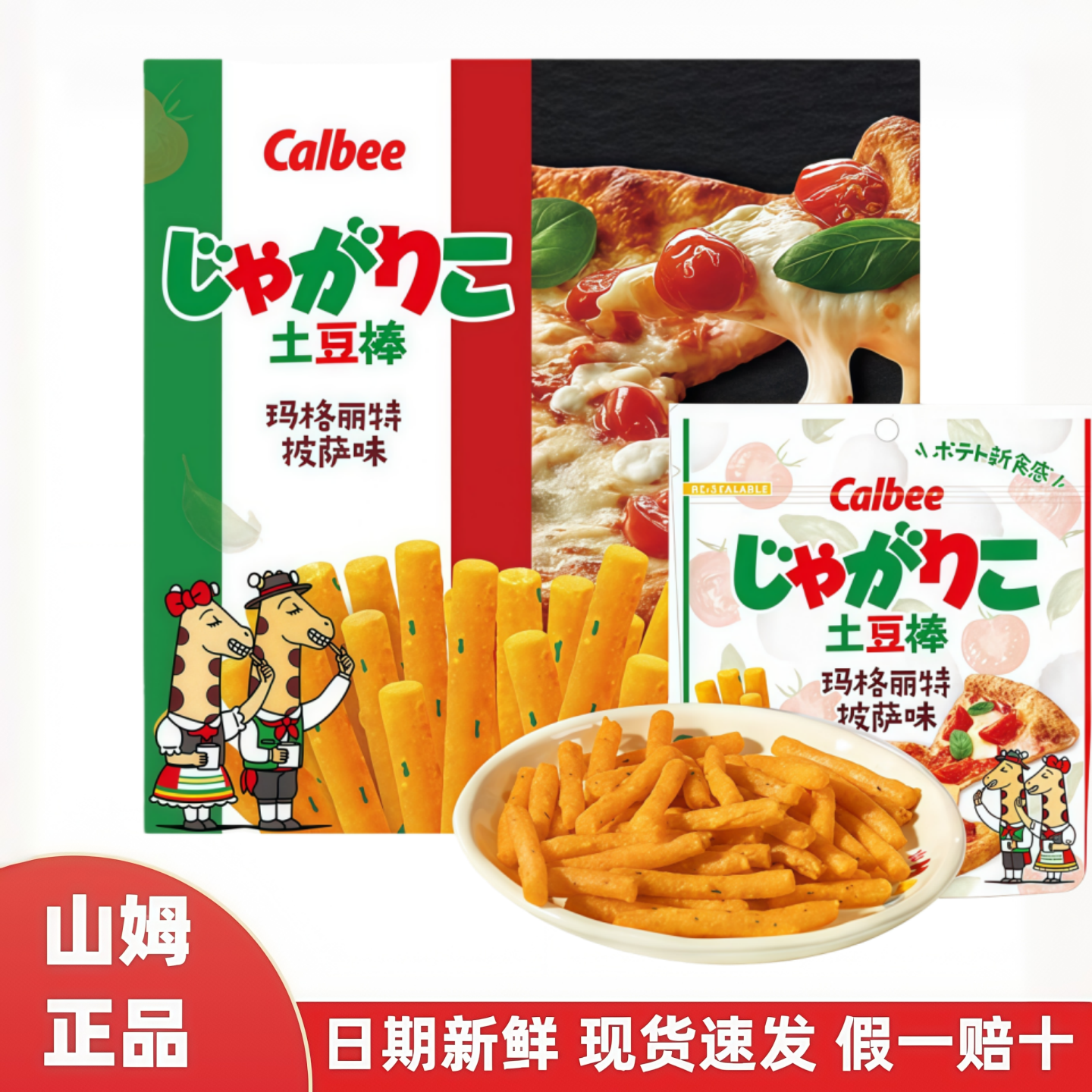 卡乐比进口玛格丽特披萨味土豆棒