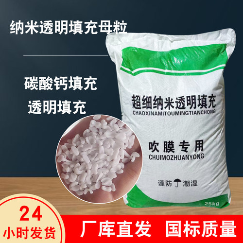 碳酸钙填充母粒纳米透明填充材料PPPE填充母粒注塑吹膜高透明材料